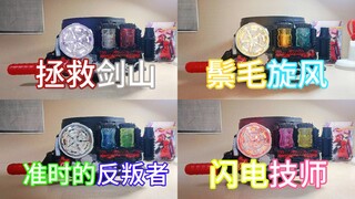 完美诠释捆绑消费的两组最佳搭配；个人看颜色就爱上的两对瓶子——假面骑士创骑DX能量满装瓶:刺猬消防车、狮子吸尘器、海贼列车、章鱼电灯