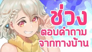 【Q&A】ช่วงตอบคำถามจากทางบ้าน