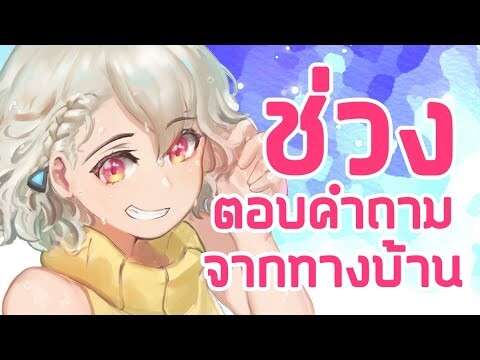 【Q&A】ช่วงตอบคำถามจากทางบ้าน