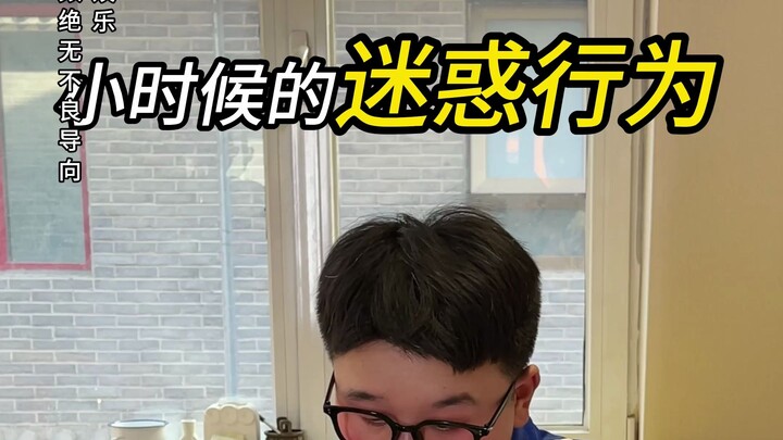 小时候的迷惑行为