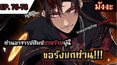 [มังงะจีน] ท่านอาจารย์ศิษย์วายร้ายผู้นี้ขอรังแกท่าน  ตอนที่ 76-78 #มังงะระบบ #กำลังภายใน #มังงะจีน