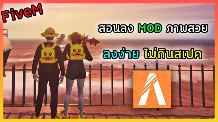 สอนลงม็อดภาพสวยใน FiveM ไม่กินสเปค และลงม็อดถนน ลงง่ายๆไม่ยุ่งยาก ลงแล้วเล่นลื่นขึ้น Boost FPS+!!!