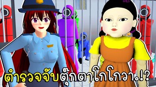 ตำรวจจับตุ๊กตาโกโกวาบุกเมืองซากุระ Squid Game SAKURA School Simulator | CKKIDGaming