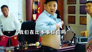 队长吼局长，局长吼小兵，小兵吼队长