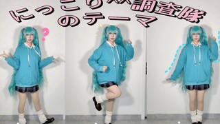 Smile Investigation Team/にっこり^^ Investigation Team のテーマ (lonely Miku bit)