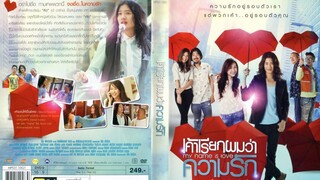 วศิน นำเสนอ : เค้าเรียกผมว่า.. ความรัก My Name Is Love |2555| หนังไทย : เป้ อารักษ์ / ธัญญะสุภางค์