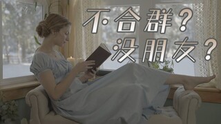 “几乎一辈子没朋友，但享受独处”——女孩自述心路历程