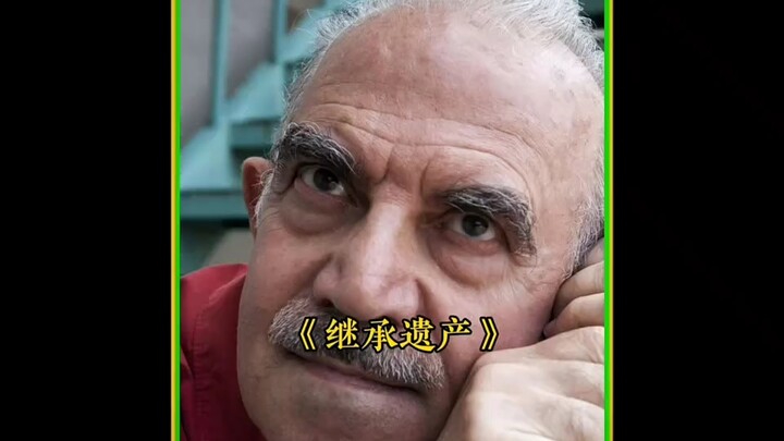 ชายชรารับมรดกหมื่นล้าน