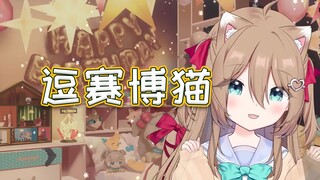 赛博逗猫❎ 逗赛博猫✅【周年庆】