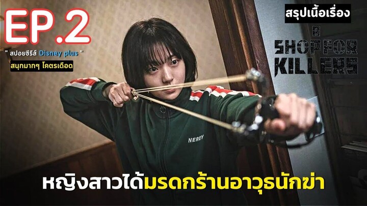สรุปเนื้อเรื่อง A Shop for Killers EP. 2 _ หญิงสาวกำพร้า ได้รับมรดกเป็น ร้านลับอ