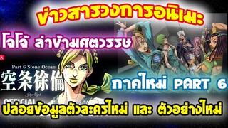 [ข่าวสารวงการอนิเมะ] โจโจ้ ล่าข้ามศตวรรษ ภาคใหม่ | ปล่อยตัวอย่างและข้อมูลตัวละคร