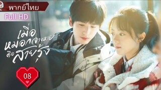 เมื่อสายหมอกจางหายคือสายรุ้ง  Ep08  HD1080P พากย์ไทย [2025]