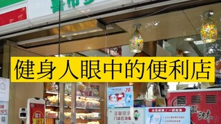 Convenience stores from the perspective of fitness enthusiasts. If you're in a rush to train and don