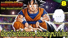 ตอนที่ 8: “โกคูปะทะชาวไซย่าแห่งจักรวาลที่ 10!” | Dragon Ball Multiverse นิยายฉบับเต็ม