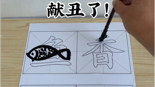 献丑了！《鱼香肉丝》