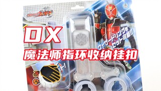 假面骑士Wizard DX 魔法戒指收纳挂扣 & 驱动器启动魔法师指环 巫骑【味增的把玩时刻】
