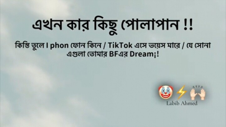 এখনকার পোলাপান কিস্তি উঠে আইফোন কিনে 😂