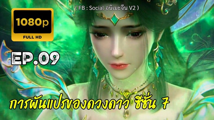 การผันแปรของดวงดาว ซีซั่น 7 ตอนที่ 9 ซับไทย
