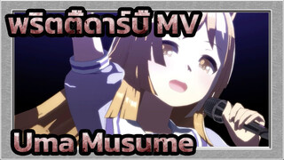 [พริตตี้ดาร์บี้] BLAZE Uma Musume girl ที่น่ารักกกกกก