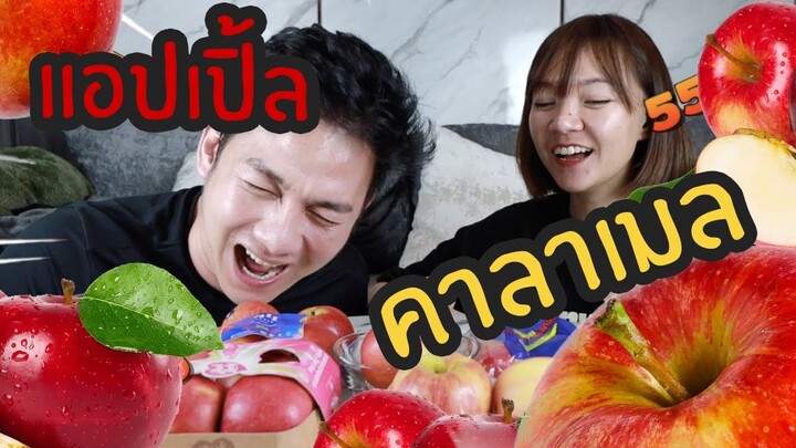 รีวิวแอปเปิ้ลในตลาด แอปเปิ้ลคาลาเมล / กินเฮียร์