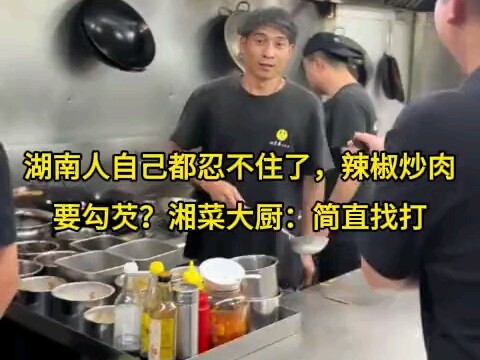 Even Hunan locals can’t stand it—thickening stir-fried pork with chilies? A Xiang cuisine chef: That
