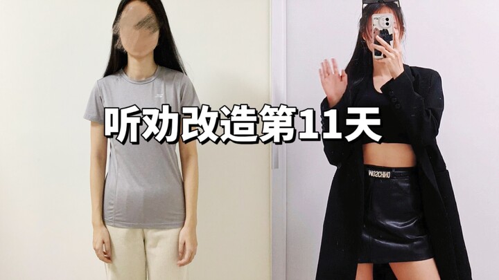 วันที่ 11 ของการปรับปรุงตามคำแนะนำ ชาวเน็ตให้ฉันลองสไตล์สาวเซ็กซี่สุดเท่?!