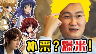 大胆！拜鬼演员演诸葛亮？马化腾收购key社是功是过？【动漫情报局08】