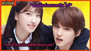 สปอยล์มินิซีรี่ย์:สาวน้อยที่อ่อนแอจึงขอแค่ผู้พิทักษ์ของเธอ(Dalgona)ตอนเดียวจบ