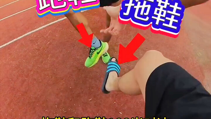 拖鞋和跑鞋100米对决！教练穿拖鞋居然跑了这个成绩！
