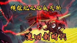 时空·禁忌 1-3集合集 横推纪元的顶级天骄自我封印，只为寻找更强的禁忌！