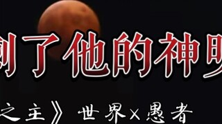 "The believer stabbed his god in the back" | Lyrics written by Shi Yu Shi Wu Cha