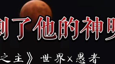 "The believer stabbed his god in the back" | Lyrics written by Shi Yu Shi Wu Cha