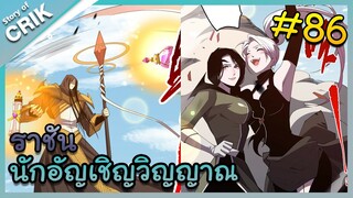 อ่านมังงะ เนโครแมนเซอร์ ราชันนักอัญเชิญวิญญาณ ตอนที่ 86 #มังงะจีน #พากย์มังงะ  #มังงะ