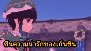 ซีนความน่ารักของเก็นชิน