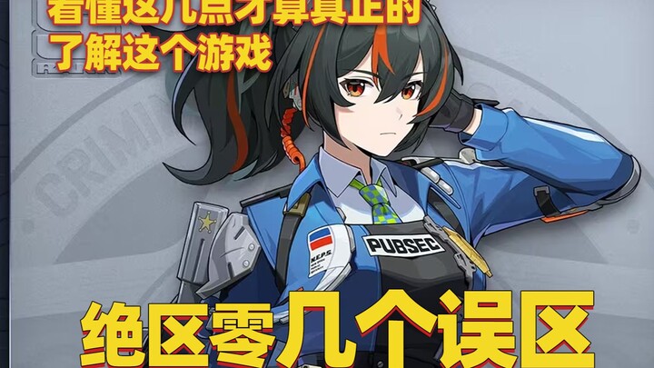 【绝区零】ข้อเข้าใจผิดหลายประการ ระวังอย่าทำผิดเด็ดขาด!