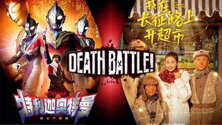 剧情对决 特利迦奥特曼vs我在长征路上开超市