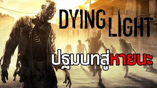 ปฐมบทสู่หายนะ - Dying Light