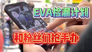 EVA捡漏计划，和粉丝们抢骨折价！