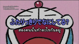 โดราเอมอน ซีรี่ย์ ตอน 35
