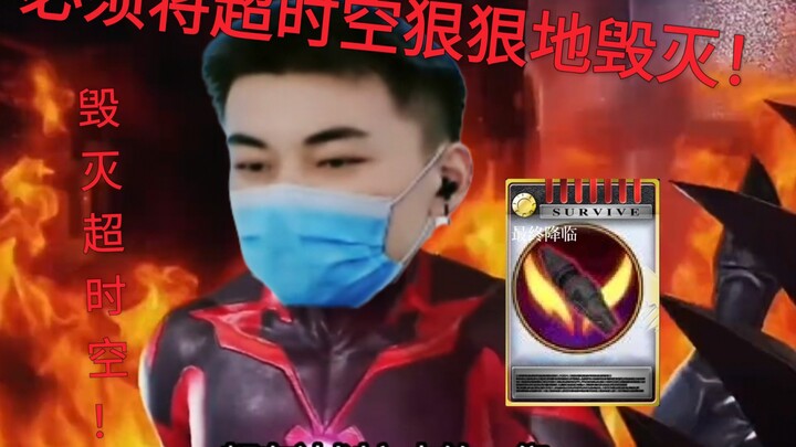 牢8+1：必须将超时空狠狠的毁灭！奥特曼传奇英雄二生死对决奥特曼超时空英雄