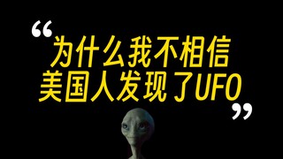 美国UFO发布会讲了啥，几分钟给你说清楚，到底有没有外星人？