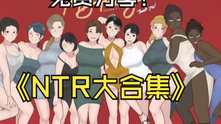 【แจกฟรี【รวม NTRMAN】22 เรื่อง คุณแม่หลากหลายแบบ แคมปิ้ง 2 วิดีโอ CG ทั้งหมด มาพร้อมการบันทึกหน้าจอ+ติ