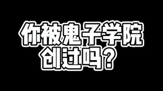 没被鬼子学院创过的二次元是不完整的！（拍桌）