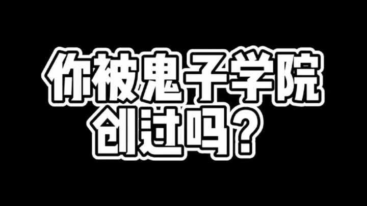 没被鬼子学院创过的二次元是不完整的！（拍桌）