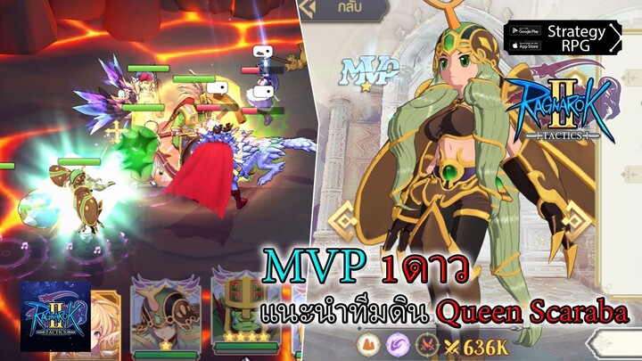 MVP 1ดาว Queen Scaraba แนะนำทีมดินด้วงดินสกิลรัว!!!| Ragnarok Tactics 2