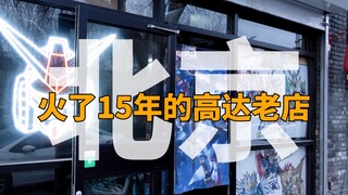 ร้านโมเดลกันพลาที่โด่งดังในกรุงปักกิ่งมา 15 ปี สมบัติของร้านนั้นแท้จริงแล้ว... [ไม่ใช่ของเล่น]