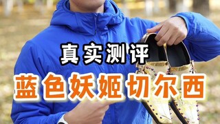 真实测评-蓝色妖姬切尔西