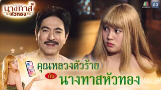 คุณหลวงตัวร้าย กับ นางทาสหัวทอง | นางทาสหัวทอง EP.02 | Highlight