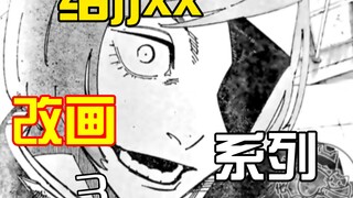⚡给jjxx改画系列【第三弹】⚡