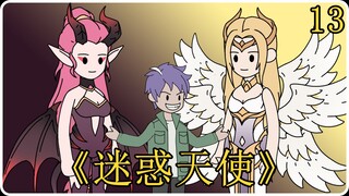 《迷惑天使》13